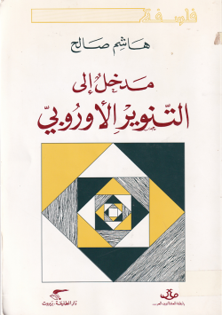 مدخل الى التنوير الاوروبي