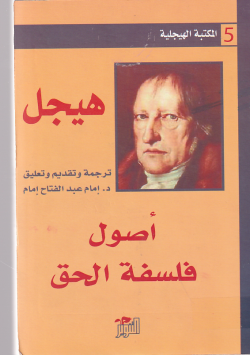 أصول فلسفة الحق