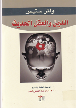 الدين و العقل الحديث