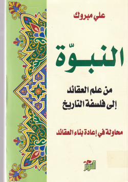 النبوة من علم العقائد الى فلسفة التاريخ