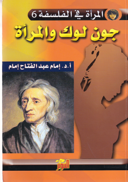 جون لوك و المراة