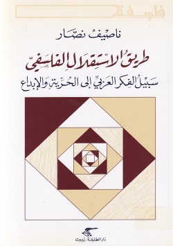 طريق الاستقلال الفلسفي