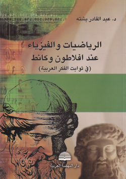 الرياضيات و الفزياء عند افلاطون و كانط
