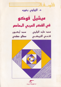 ميشيل فوكو في الفكر العربي لمعاصر