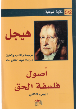 هيجل اصول فلسفة الحق