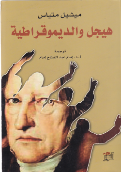 هيجل و الديموقراطية