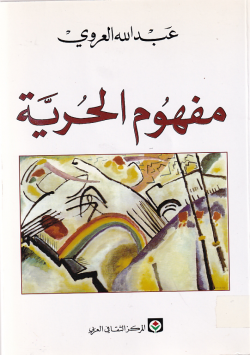 مفهوم الحرية