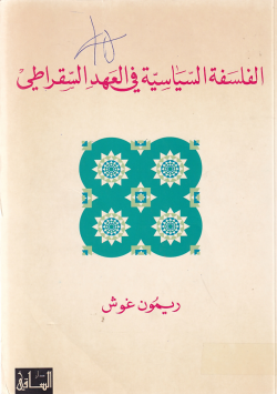 الفلسفة السياسية في العهد السقراطي