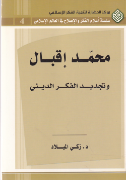 محمد اقبال و تجديد الفكر الديني