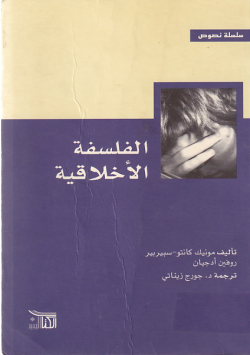 الفلسفة الاخلاقية