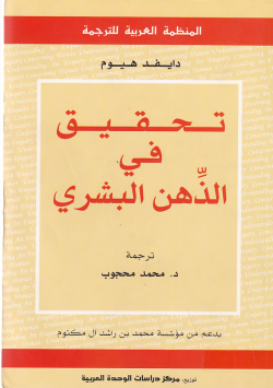 تحقيق في الذهن البشري