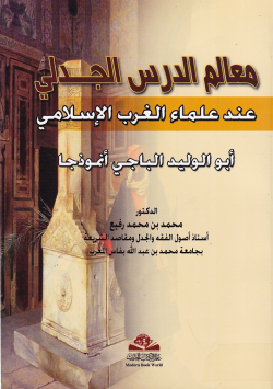 معالم الدرس الجدلي عند علماء الغرب الاسلامي
