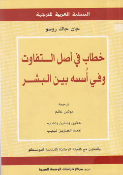 خطاب في اصل التفاوت وفي اسسه بين البشر