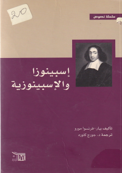 اسبينوزا و الاسبينوزية