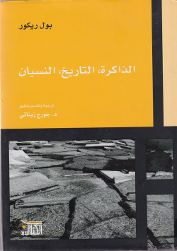 الذاكرة - التاريخ - النسيان