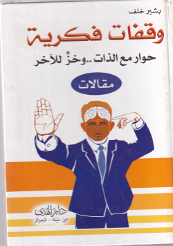 وقفات فكرية حوار مع الذات ... وخز للاخر