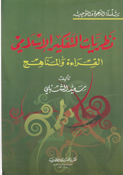 نظريات التفكير الاسلامي