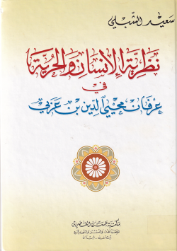 نظرية الانسان و الحرية