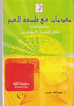 مقدمات في فلسفة القيم