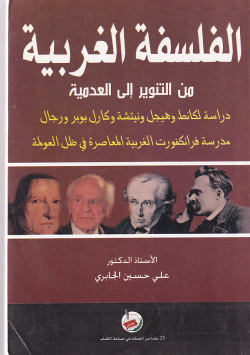 الفلسفة الغربية من التنوير الى العدمية