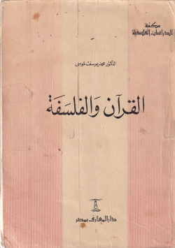 القران و الفلسفة