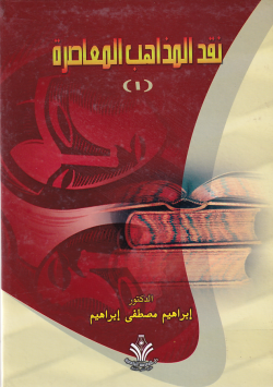 نقد المذاهب المعاصرة