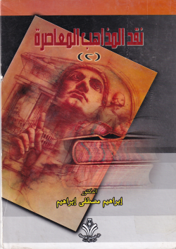 نقد المذاهب المعاصرة