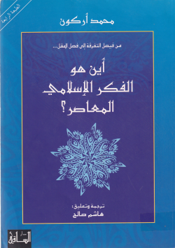 اين هو الفكر الاسلامي المعاصر