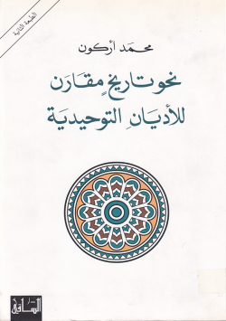 نحو تاريخ مقارن للاديان التوحيدية