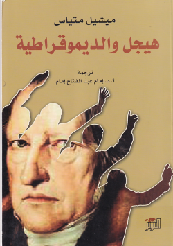 هيل و الديموقراطية