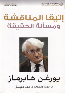 اتيقا المناقشة و مسالة الحقيقة