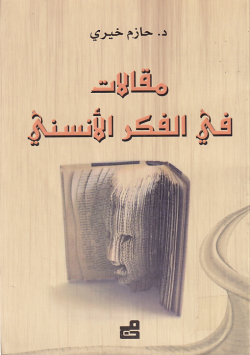 مقالات في الفكر الانساني