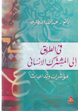 في الطريق المشترك الانساني