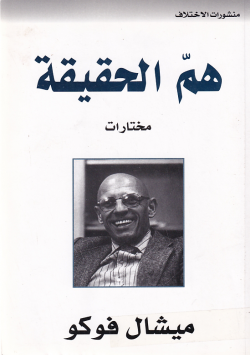 هم الحقيقة