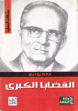 القضايا الكبرى