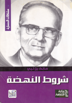 شروط النهضة