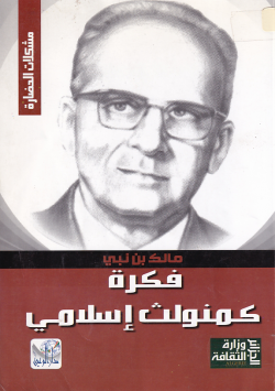 فكرة كمنولث اسلامي