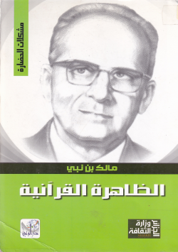 الظاهرة القرانية