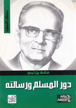 دور المسلم ورسالته