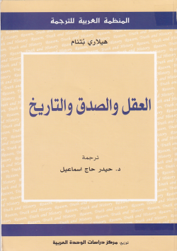 العقل و الصدق و التاريخ