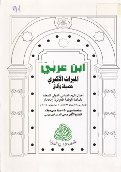 ابن عربي الميراث الاكبري حصيلة و افاق