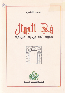 في الجمال دعوة الى جمالية اجتماعية