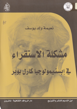 مشكلة الاستقرار في ابسيتيمولوجيا كارل بوبر