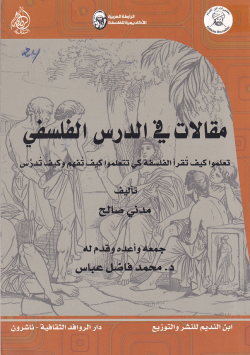 مقالات في الدرس الفلسفي