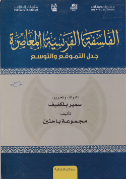 الفلسفة الفرنسية المعاصرة