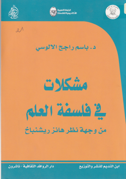 مشكلات في فلسفة العلم من وجهة نظر هانز ريشنباخ