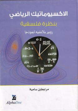 الاكسيوماتيك الرياضي بنظرة فلسفة