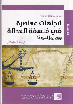 اتجاهات معاصرة في فلسفة العدالة
