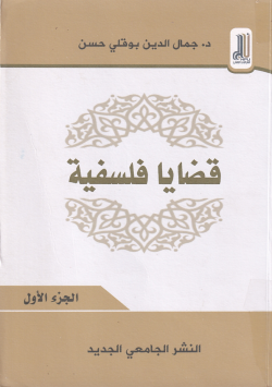 قضايا فلسفية