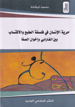 حرية الانسان في فلسفة الطبع و الاكتساب بين الفارابي و اخوان الصفا
